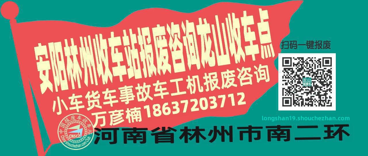 安阳林州报废车收车站龙山收车点